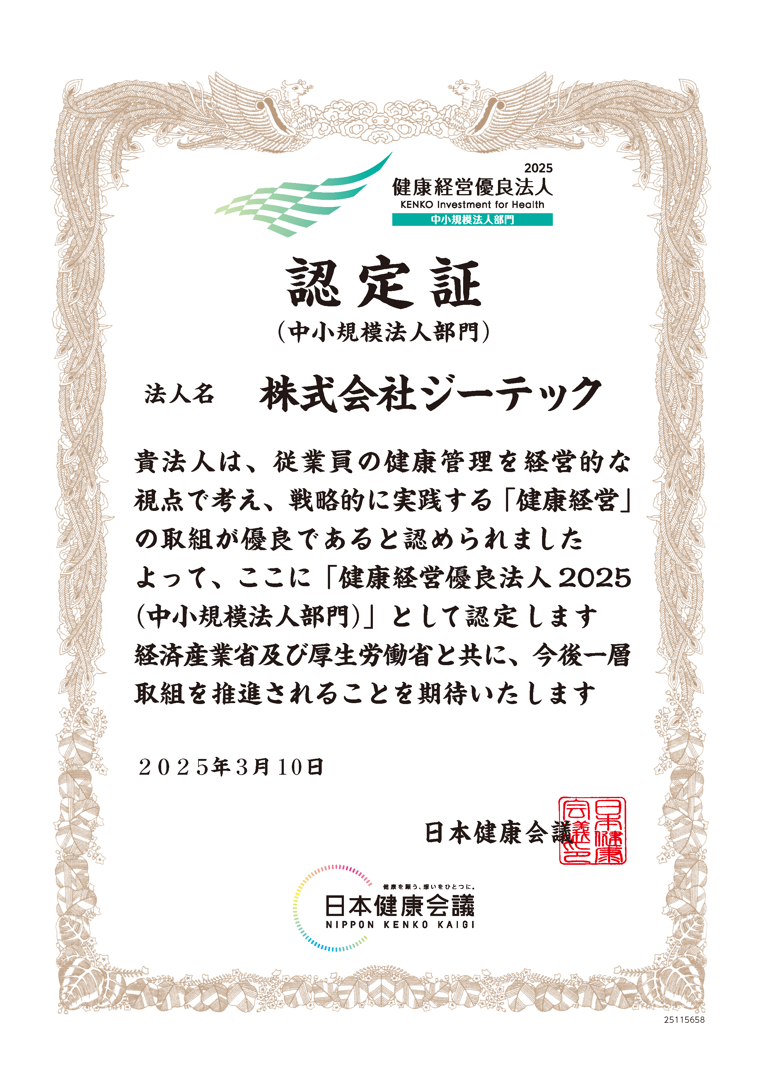 健康経営優良法人認定証