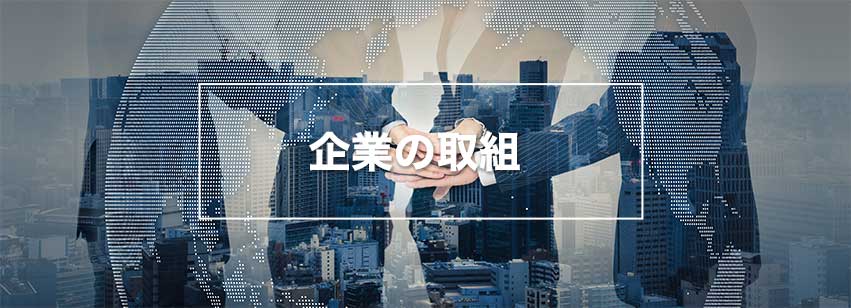 企業の取組