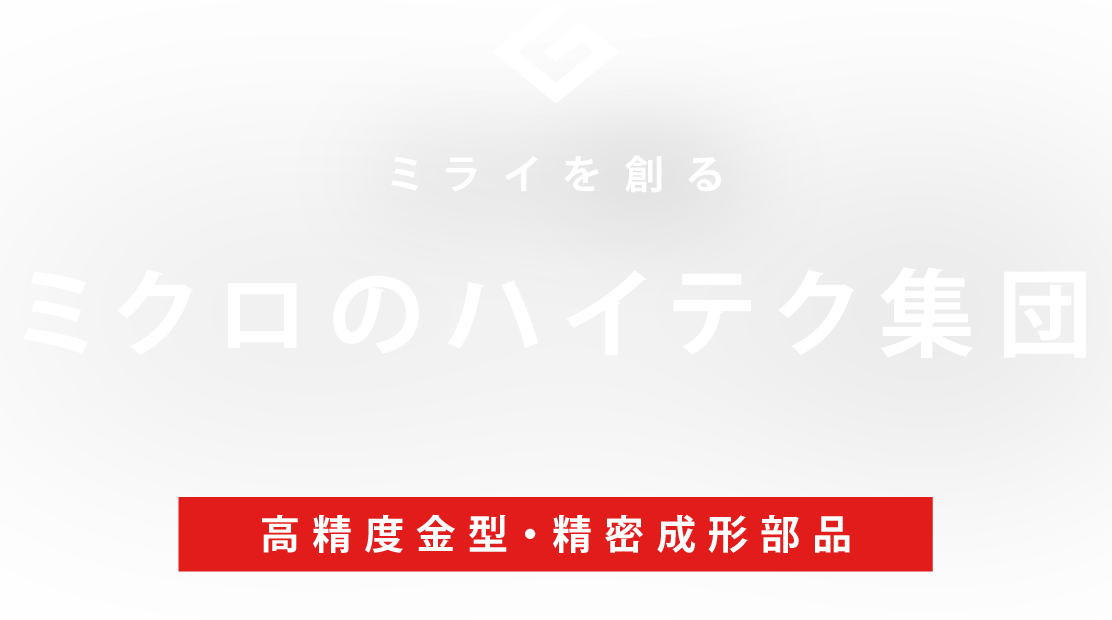 ミライを創る　ミクロのハイテク集団